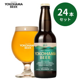 横浜ビール ピルスナー24本セット 330ml×24本（瓶）送料無料 横浜 お土産 ギフト 王道 人気 ランキング 種類 こだわり お歳暮 クラフトビール 贈り物 プレゼント プレミアム 父の日