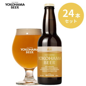横浜ビール ヴァイツェン24本セット 330ml×24本（瓶）送料無料 横浜 お土産 ギフト フルーティー 女性 パーティー 友人 親戚一同 人気 ランキング 種類 こだわり お歳暮 クラフトビール 贈り物 プレゼント プレミアム 夏ギフト ビール
