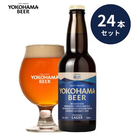 横浜ビール 横浜ラガー24本セット 330ml×24本（瓶）送料無料 横浜 お土産 ギフト 男性 パーティー 親戚 友人集まり お得 飲みごたえ 人気 ランキング 種類 こだわり お歳暮 クラフトビール 贈り物