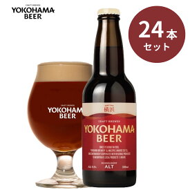 横浜ビール アルト24本セット 330ml×24本（瓶）送料無料 横浜 お土産 クラフトビール ギフト 赤レンガ 友人 親戚一同 パーティー 女性 人気 ランキング 種類 こだわり お歳暮 贈り物 プレゼント