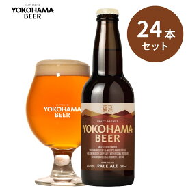 横浜ビール ペールエール24本セット 330ml×24本（瓶）送料無料 横浜 お土産 ギフト 女性 華やか 親戚集まり 友人 パーティー 人気 ランキング 種類 こだわり お歳暮 クラフトビール 贈り物