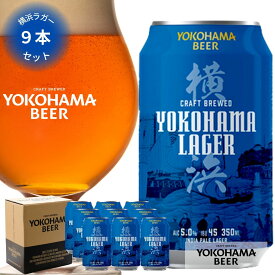横浜ビール 缶ビール 人気NO.1ビール 横浜ラガービール缶 9本セット 350ml×9本（缶） 送料無料 横浜 お土産 内祝い ギフト 詰め合わせ こだわり オンライン飲み プレゼント プレミアム 中元 歳暮 母の日 父の日 ご当地ビール クラフトビール 贈り物