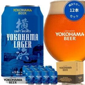 横浜ビール 缶ビール 人気NO.1ビール 横浜ラガー12本セット 350ml×12本（缶） 送料無料 横浜 お土産 クラフトビール ギフト 詰め合わせ ランキング こだわり 贈り物 プレゼント プレミアム 贅沢 高級 中元 歳暮 母の日 父の日 ご当地ビール