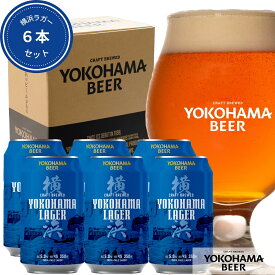横浜ビール 缶ビール 人気NO.1 ビール 横浜ラガー 6本セット 350ml×6本 (缶) 送料無料 クラフトビール ギフト ラガービール プレゼント 高級 横浜 お土産 贈り物 内祝い バレンタイン ご当地ビール 詰め合わせ クラフトビールギフト ラガー ビール6本 缶ビール贈答品