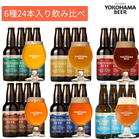 横浜ビール 6種 24本 飲み比べ パーティーセット 330ml×24本 瓶 クラフトビール ギフト 地ビール 飲み比べセット 横浜 お土産 バレンタイン ビールセット おしゃれ クラフトビール飲み比べセット ビールギフトセット ビール詰め合わせギフト 父親への誕生日 プレゼント