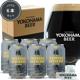 横浜ビール 缶ビール ハマクロ6本セット 350ml×6本（缶） 送料無料 クラフトビール 内祝い 横浜 お土産 ギフト ランキング 種類 こだわり 贈り物 プレゼント プレミアム 高級 中元 歳暮 父の日 ご当地ビール 夏ギフト ビール