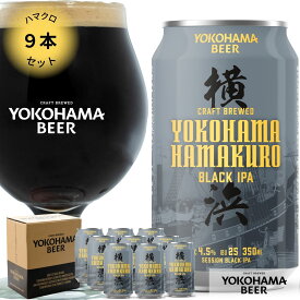 横浜ビール 缶ビール ハマクロ9本セット 350ml×9本（缶） 送料無料 クラフトビール 内祝い ギフト 詰め合わせ 横浜 お土産 ランキング 種類 こだわり オンライン飲み 贈り物 プレゼント プレミアム 贅沢 高級 中元 歳暮 母の日 父の日 ご当地ビール 夏ギフト ビール