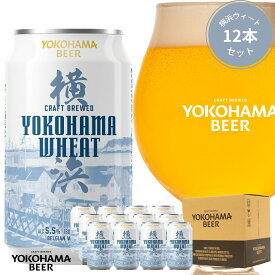 横浜ビール 人気白ビール 横浜ウィート 350ml×12本（缶） 送料無料 横浜 お土産 クラフトビール 贈り物 ギフト 詰め合わせ ランキング 種類 こだわり プレゼント プレミアム 贅沢 高級 中元 歳暮 訳あり アウトレット 父の日 ご当地ビール