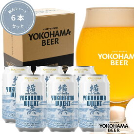 横浜ビール 人気白ビール 横浜ウィート6本セット 350ml×6本（缶） 送料無料 クラフトビール ギフト 詰め合わせ ランキング 種類 横浜 お土産 贈り物 プレゼント プレミアム 高級 歳暮 父の日 ご当地ビール