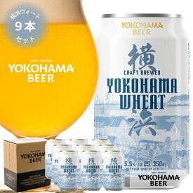 横浜ビール 人気 白ビール 横浜ウィート 9本セット 350ml×9本 (缶) 送料無料 クラフトビール ギフトセット 神奈川 横浜 白 ビール お土産 ギフト ご当地ビール 詰め合わせ ホワイトビール おいしい 贈り物 内祝い 5000円以下 プレゼント バレンタイン 高級ビール 缶ビール