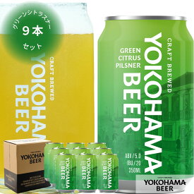 横浜ビール 缶ビール グリーンシトラスピルスナー9本セット 350ml×9本（缶） クラフトビール ギフト 詰め合わせ ランキング 種類 こだわり 贈り物 横浜 お土産 プレゼント プレミアム 贅沢 中元 歳暮 母の日 父の日 送料無料