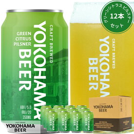横浜ビール 缶ビール グリーンシトラスピルスナー12本セット 350ml×12本（缶） 横浜 お土産 ギフト ランキング 種類 オンライン飲み プレゼント 高級 クラフトビール 贈り物 歳暮 夏ギフト ビール