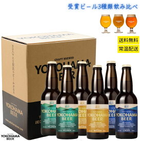 横浜ビール 金銀銅受賞セット 330ml×6本 瓶 クラフトビール 詰め合わせ クラフト ビール 飲み比べセット バレンタイン ギフト 地ビール 飲み比べ ビールセット ご当地ビール 横浜 お土産 贈り物 クラフトビールギフト ビール詰め合わせギフト ビール詰め合わせ送料無料
