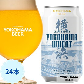 横浜ビール 白ビール 横浜ウィート 24本ケース 350ml × 24本 缶 クラフトビール ギフト プレゼント バレンタイン 日本 クラフト ビール 24缶 横浜 お土産 ご当地ビール 詰め合わせ 贈り物 高級 地ビールギフト エールビール ホワイトビール 缶ビールギフト 美味しいビール