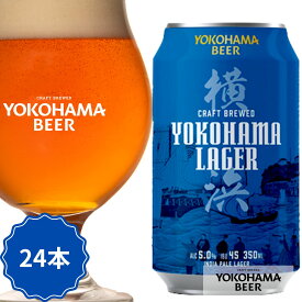 横浜ビール 缶ビール 人気NO.1 横浜ラガー ケース 350ml × 24本 缶 クラフトビール 24缶 ギフト プレゼント クラフト ビール ご当地ビール 詰め合わせ 横浜 お土産 贈り物 高級 おいしい ラガービール 地ビールギフト 缶ビールギフト 美味しいビール バレンタイン 送料無料