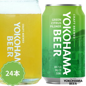 横浜ビール 缶ビール グリーンシトラスピルスナー 24本ケース ビール350ml×24本 (缶) クラフトビール ギフト プレゼント ピルスナー クラフト ビール 24缶 横浜 お土産 美味しい ご当地ビール 詰め合わせ お取り寄せ バレンタイン ビールセットギフト ビールぎふと 送料無料
