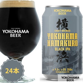 横浜ビール ハマクロ ケース ( 350ml×24本 ) クラフトビール バレンタイン 黒ビール 缶 ギフト クラフト ビール 好き プレゼント 女性 男性 24缶 IPA ビールセット 缶ビール 地ビール 黒 国産 横浜 お土産 おしゃれ 高級ビール ご当地ビール 美味しい クラフトビールギフト