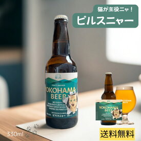 毎月22日は猫が主役！！ ピルスニャー 猫の日 グッズ 猫ラベルビール 瓶ビール ビンビール ビールセット ビールセットギフト ビール好き プレゼント 地ビール 横浜みやげ 猫好きへのプレゼント クラフトビール ピルスナー 横浜ビール 横浜 お土産 夏ギフト ビール