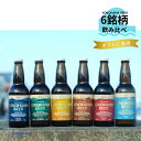 横浜のクラフトビール 横浜ビール おすすめ 6種飲み比べセット 父の日 ご当地ビール ビール詰め合わせ お中元 クラフトビール 飲み比べ 詰め合わせ クラフトビールギフト 送料無料 横浜ギフト プレゼント 地ビール 飲み比べセット 横浜 お土産 夏ギフト ビール