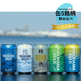 横浜のクラフトビール 缶ビール 5種類 飲み比べセット 350ml (缶) クラフトビール 飲み比べ ギフト プレゼント 詰め合わせ クラフト ビール バレンタイン ビールセット 地ビール 横浜 お土産 横浜ビール 贈答用ビール 高級 ビールギフトセット 缶ビールギフト ビール贈り物