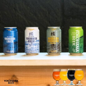 横浜ビール 缶ビール 4種★ヨコビおためしSET★横浜ラガー 横浜ウィート ハマクロ グリーンシトラスピルスナー お試し 350ml×4本 クラフトビール 詰め合わせ バレンタイン ギフト 地ビール 飲み比べセット ご当地ビール 飲み比べ 横浜 お土産 ビール詰め合わせギフト