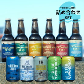 横浜 クラフトビール 横浜ビール 詰め合わせセット ボトルビール 6本 缶ビール 8本クラフト ビール ギフトセット 詰め合わせ 地ビール 飲み比べセット ギフト プレゼント クラフトビールセット バレンタイン お土産 クラフトビール飲み比べセット ビール詰め合わせギフト