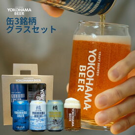 ｜楽天限定｜ 横浜ビール 缶3銘柄とオリジナルグラスセット ビールギフト グラス付き クラフトビール ギフト クラフト ビール ご当地ビール ビールグラス セット 横浜 お土産 お酒 地ビール 飲み比べセット 詰め合わせ クラフトビールギフト 誕生日 チョコ以外のバレンタイン