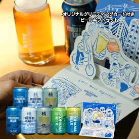 オリジナルグリーティングカード付き 横浜 クラフト ビール ギフト バレンタイン 缶ビール 5種 飲み比べ 350ml×8本(缶) クラフトビール 飲み比べセット 詰め合わせ 横浜ビール 地ビール 贈り物 ビール飲み比べセット クラフトビール飲み比べセット 国産ビール飲み比べ