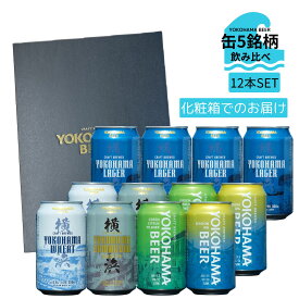 横浜 クラフトビール 缶ビール 化粧箱入 5種類 350ml×12本 (缶) クラフト ビール ギフト バレンタイン 内祝い 地ビール 飲み比べセット ご当地ビール 詰め合わせ 横浜ビール ビール詰め合わせ ビールセットギフト ビール好き プレゼント 男性 ビールギフト ビール贈り物