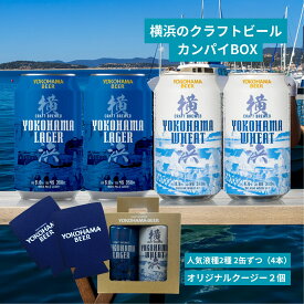 ＼横浜のクラフトビール 乾杯BOX／ 缶ビール 人気2種 オリジナルクージー 2個 セット 350ml×4本 (缶) クラフトビール 飲み比べ ギフト ビールセット ビール 横浜 お土産 地ビール ご当地ビール 横浜ビール 高級 缶ビールギフト ビール飲み比べギフト バレンタイン 酒好き
