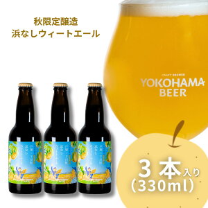 秋限定 浜なしウィートエール 横浜ビール クラフトビール フルーツビール 梨 地ビール 横浜 ご当地ビール クラフトビールギフト ビールギフト 地ビールギフト お酒 おしゃれ 贈り物 プレゼ