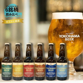 横浜のクラフトビール 横浜ビール 6種 地ビール 飲み比べセット クラフトビール 飲み比べ クラフト ビール 横浜 お土産 ご当地ビール 詰め合わせ 贈り物 クラフトビールギフト ビール詰め合わせギフト ビールセットギフト ビール飲み比べギフト クラフトビール飲み比べセット