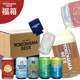 【福箱 クール便でお届け】お祝いラベル和気乾杯入り クラフトビール 季節限定 福袋セット オリジナルグラス&缶クージー付 クール便地ビール 国産 飲み比べ 詰め合わせ ギフト プレゼント お祝い 誕生日 御礼 ご褒美 お酒 ビールセット 限定品 家飲み 宅飲み おしゃれ