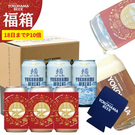18日までP10％バック！！【福箱 紅白セット/和気乾杯3本・横浜ウィート3本】 クラフトビール 季節限定 福袋セット 缶クージー付 地ビール 国産 飲み比べ 詰め合わせ ギフト プレゼント お祝い 誕生日 御礼 ご褒美 お酒 ビールセット 限定品 家飲み 宅飲み おしゃれ