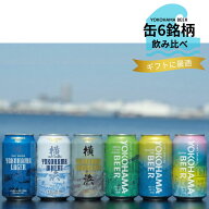 横浜のクラフトビール 缶ビール 6種類 飲み比べセット 350ml (缶) クラフトビール 飲み比べ 詰め合わせ …