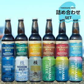 【夏ギフト熨斗対応！】横浜 クラフトビール お中元ギフト 横浜ビール 詰め合わせセット ボトル 6本 缶ビール 6本 クラフト ビール 詰め合わせ 飲み比べセット 地ビール ギフトセット クラフトビールセット ギフト おしゃれお土産 ビール飲み比べ ビール詰め合わせギフト