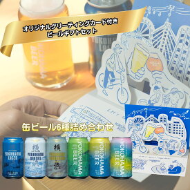 オリジナルグリーティングカード付き 横浜ビール ギフト 缶ビール 6種 飲み比べ 350ml(缶) クラフトビール 飲み比べセット 横浜 クラフト ビール ビール飲み比べ ビール詰め合わせ 地ビール 贈り物 国産ビール飲み比べセット 誕生日 贈答用ビール ビールギフト
