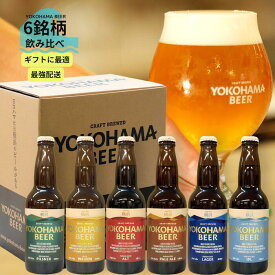 【最短翌日お届け！最強配送】横浜のクラフトビール 横浜ビール 6種 ギフト クラフトビール 飲み比べセット 横浜 お土産 地ビール ご当地ビール 詰め合わせ 贈り物 クラフトビールギフト ビールセットギフト ビール飲み比べギフト クラフトビール飲み比べセット 夏ギフト