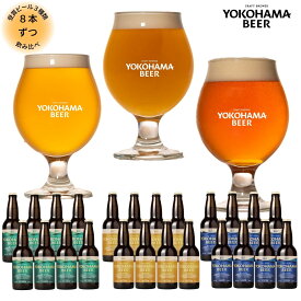 横浜ビール 歴代受賞ビールセット 各8本 330ml×24本 瓶 クラフトビール 飲み比べ ギフト プレゼント クラフト ビール ご当地ビール 詰め合わせ 地ビール 飲み比べセット 横浜 お土産 高級ビール ビールギフトセット ビールセットギフト クラフトビールギフト バレンタイン