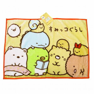 すみっこぐらし ひざ掛け毛布