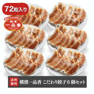 横濱一品香 横濱一品香　こだわり餃子(72個入り・冷凍品) 餃子 ぎょうざ ギョウザ ギョーザ 点心 大容量 …