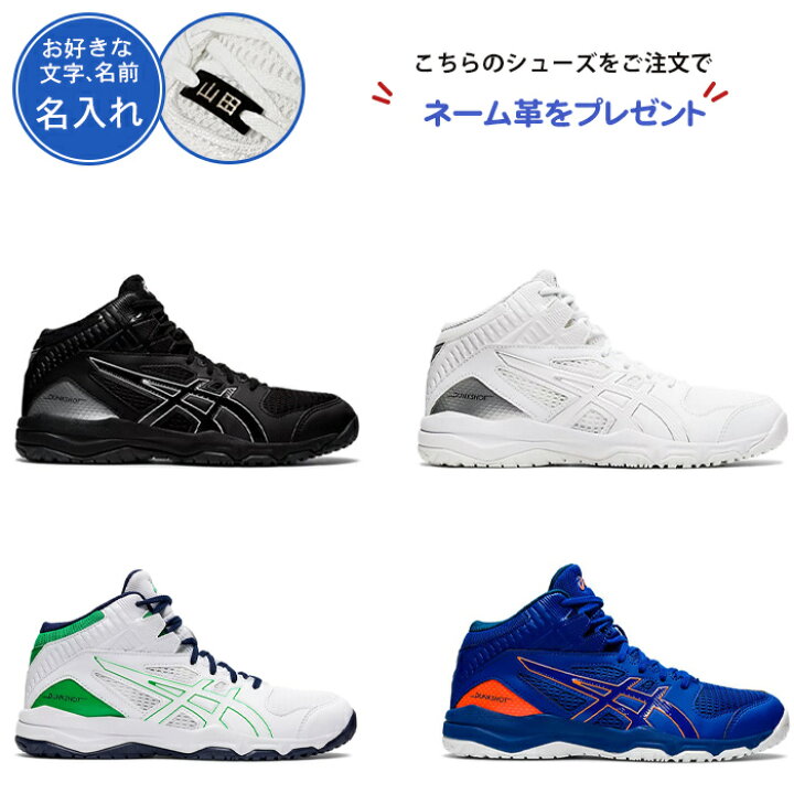 楽天市場 名入れ無料 バスケットシューズ ジュニア アシックス キッズ バスケットボールシューズ 紐 バッシュ ダンクショットmb9 子供 女の子 男の子 じゅにあ こども バスケ シューズ ミニバス シューズ Dunkshot Mb 9 Dunkshot Mb 9 ダンクショット ダンクショット