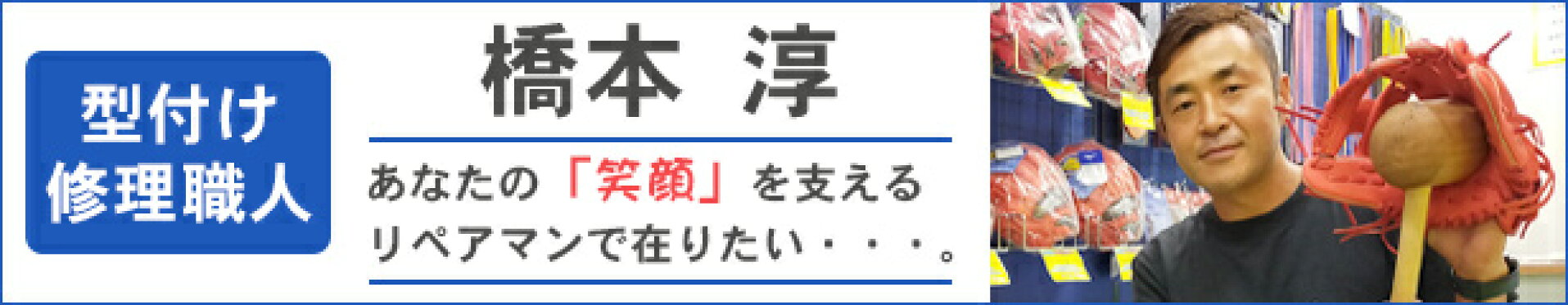 型付け・修理職人