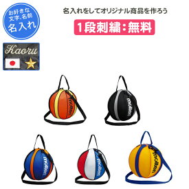 【名入れ無料】 モルテン バスケ ボールケース ボールバッグ バスケットボール入れ バスケットボールケース バスケットボールバッグ 卒団 記念品 卒業記念品 卒部記念品 卒業祝い プレゼント 名入れ 名前入れ 文字 刺繍 NB10 オレンジ ブラック 黒 バスケットボール1個入れ