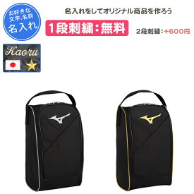 【名入れ1段付き】 ミズノ シューズケース スポーツ シューズバッグ 野球 名入れ 名前入れ 大人 子供 シューズバッグ 靴入れ 部活 おしゃれ 中学生 卒団 記念品 ブラック 黒 ゴールド 金 卒部記念品 卒業記念品 刺繍 シューズ入れ 1FJKB021