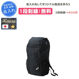 【名入れ1段付き】 リュック アシックス バッグ スポーツ 通学 部活 通学用 中学生 高校生 大学生 男女兼用 おしゃれ メンズ レディース ジム 鞄 試合 名入れ 名前入れ 文字 刺繍 リュックサック ASICS asics 黒 ブラック バックパック35(3033a206)