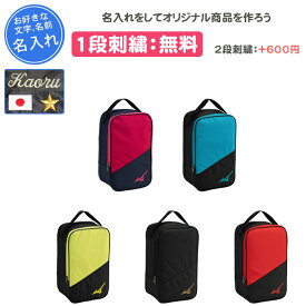 【名入れ1段付き】 ミズノ mizuno シューズケース シューズバッグ 靴入れ シューズ入れ 名入れ 名前入れ 文字 刺繍 スポーツ サッカー 野球 バスケ 部活 卒団 記念品 卒部記念品 卒業記念品 卒業祝い 大人 子供 33JM3501