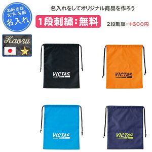 【名入れ1段付き】 シューズケース 卓球 シューズバッグ シューズ袋 シューズ入れ ヴィクタス スポーツ 巾着 大人 子ども 靴袋 靴入れ 部活 靴入れ袋 おしゃれ 中学生 卒団 記念品 卒業 卒部