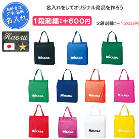 【名入れできます】 トートバッグ ミカサ スポーツ メンズ レディース ブランド トートバック おしゃれ レジャーバック 名前入れ 文字 名入れ 記念品 卒団 卒業記念品 卒部記念品 バレーボール バスケ サッカー ミカサバック BA21(ba21-2)