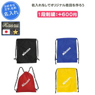 【名入れできます】 リュック スポーツ バッグ ミカサ 名入れ 名前入れ 文字 刺繍 卒団 記念品 卒業記念…